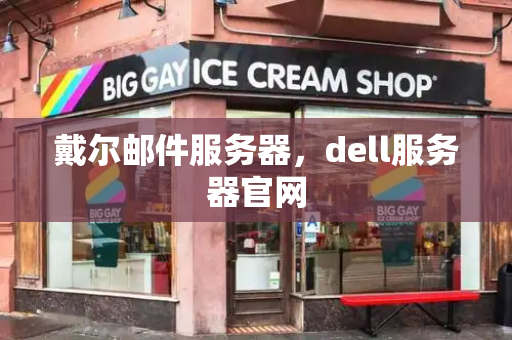 戴尔邮件服务器，dell服务器官网-第1张图片-星选测评