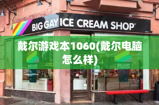 戴尔游戏本1060(戴尔电脑怎么样)-第1张图片-星选测评
