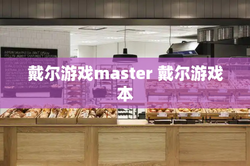 戴尔游戏master 戴尔游戏本