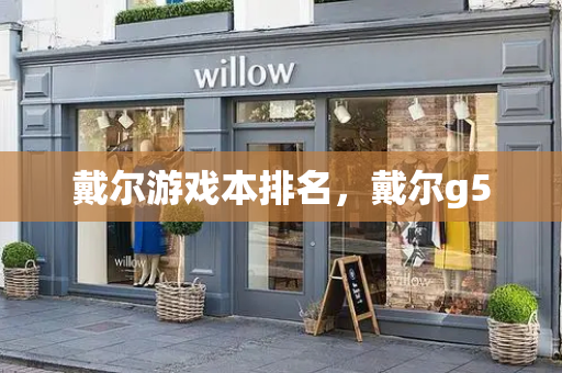 戴尔游戏本排名，戴尔g5