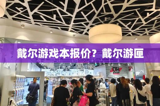 戴尔游戏本报价？戴尔游匣