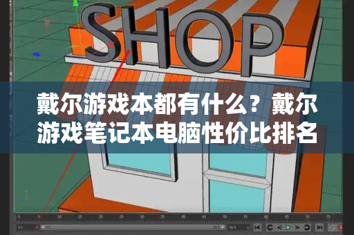 戴尔游戏本都有什么？戴尔游戏笔记本电脑性价比排名-第1张图片-星选测评