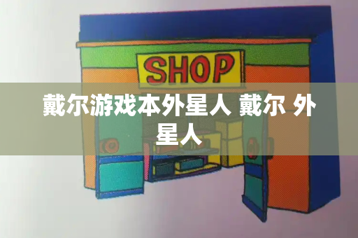 戴尔游戏本外星人 戴尔 外星人