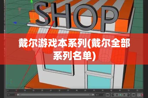 戴尔游戏本系列(戴尔全部系列名单)-第1张图片-星选测评