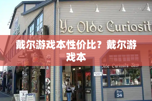 戴尔游戏本性价比？戴尔游戏本