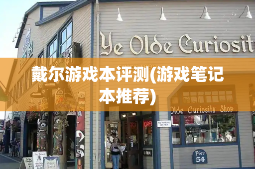 戴尔游戏本评测(游戏笔记本推荐)-第1张图片-星选测评