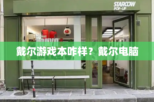 戴尔游戏本咋样？戴尔电脑