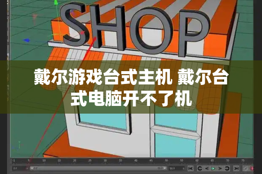 戴尔游戏台式主机 戴尔台式电脑开不了机