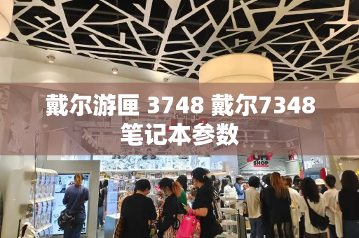 戴尔游匣 3748 戴尔7348笔记本参数