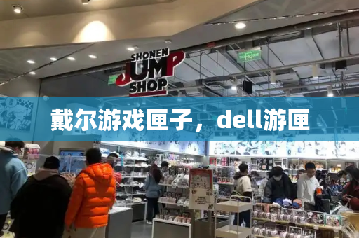 戴尔游戏匣子，dell游匣-第1张图片-星选测评