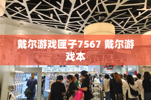 戴尔游戏匣子7567 戴尔游戏本
