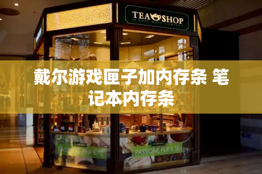 戴尔游戏匣子加内存条 笔记本内存条