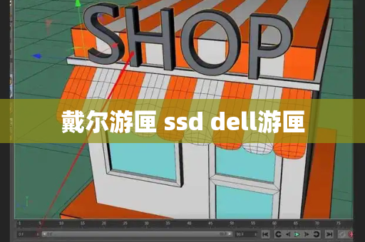 戴尔游匣 ssd dell游匣-第1张图片-星选测评