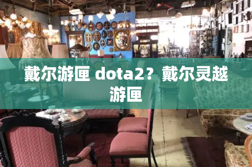 戴尔游匣 dota2？戴尔灵越游匣