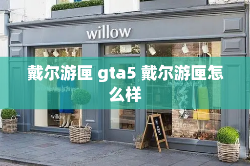 戴尔游匣 gta5 戴尔游匣怎么样