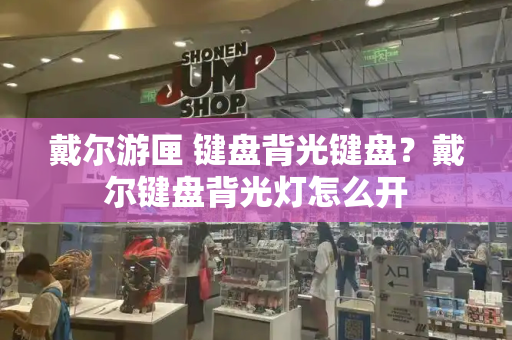 戴尔游匣 键盘背光键盘？戴尔键盘背光灯怎么开-第1张图片-星选测评