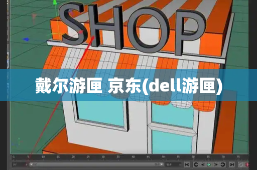 戴尔游匣 京东(dell游匣)