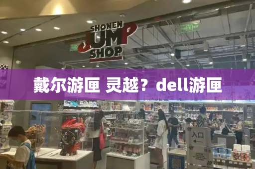 戴尔游匣 灵越？dell游匣-第1张图片-星选测评