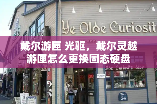 戴尔游匣 光驱，戴尔灵越游匣怎么更换固态硬盘