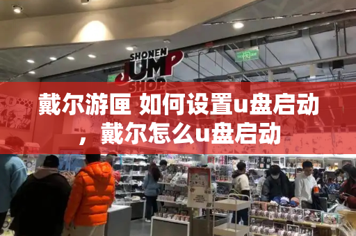 戴尔游匣 如何设置u盘启动，戴尔怎么u盘启动