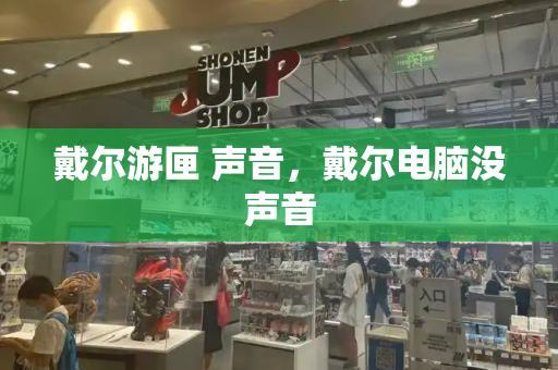 戴尔游匣 声音，戴尔电脑没声音