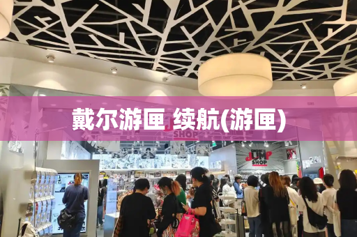 戴尔游匣 续航(游匣)