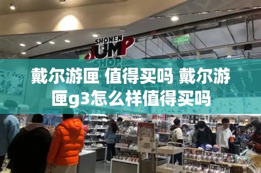戴尔游匣 值得买吗 戴尔游匣g3怎么样值得买吗