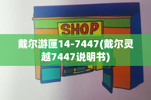 戴尔游匣14-7447(戴尔灵越7447说明书)-第1张图片-星选测评