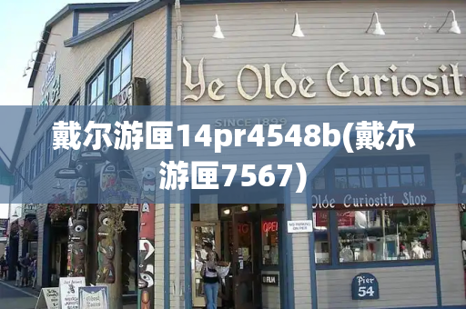 戴尔游匣14pr4548b(戴尔游匣7567)