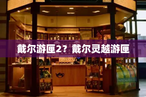 戴尔游匣2？戴尔灵越游匣