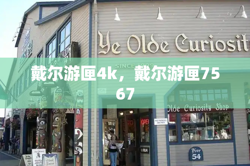 戴尔游匣4k，戴尔游匣7567