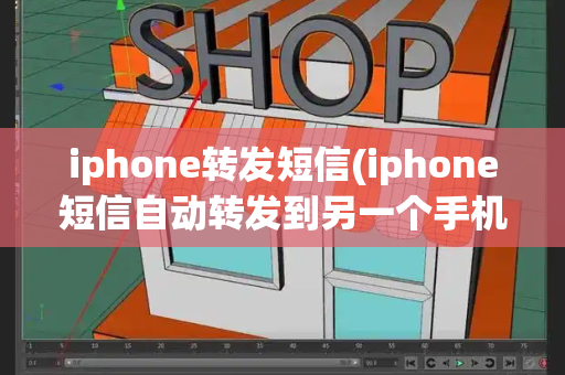 iphone转发短信(iphone短信自动转发到另一个手机)-第1张图片-星选测评