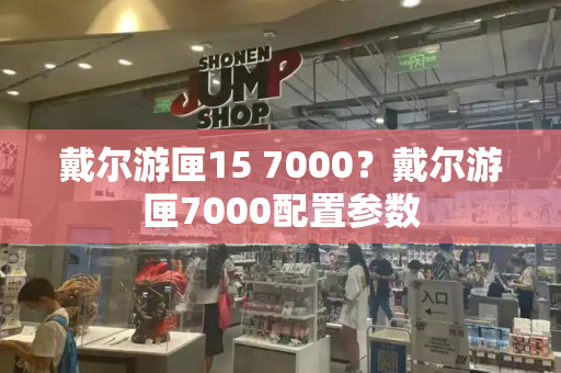 戴尔游匣15 7000？戴尔游匣7000配置参数