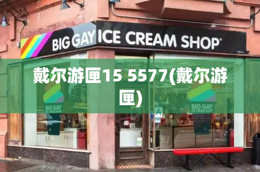 戴尔游匣15 5577(戴尔游匣)
