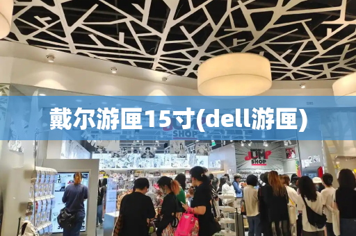 戴尔游匣15寸(dell游匣)-第1张图片-星选测评