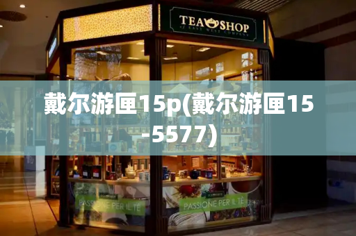 戴尔游匣15p(戴尔游匣15-5577)