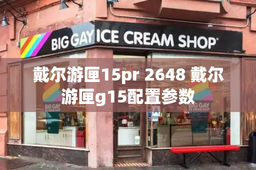 戴尔游匣15pr 2648 戴尔游匣g15配置参数-第1张图片-星选测评