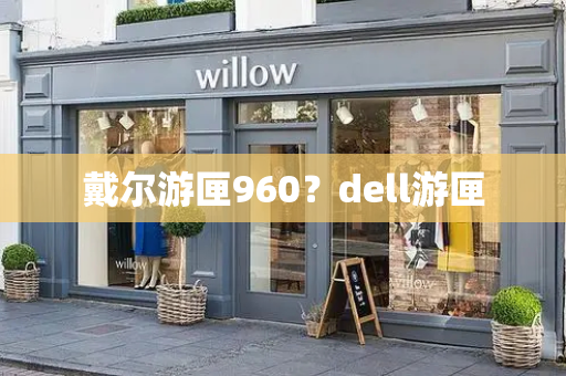戴尔游匣960？dell游匣