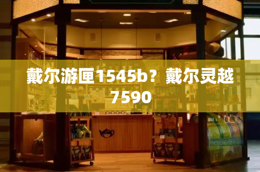 戴尔游匣1545b？戴尔灵越7590-第1张图片-星选测评