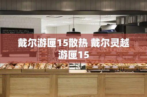 戴尔游匣15散热 戴尔灵越游匣15