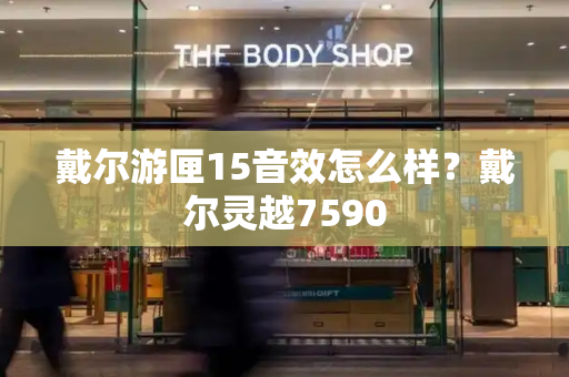 戴尔游匣15音效怎么样？戴尔灵越7590-第1张图片-星选测评