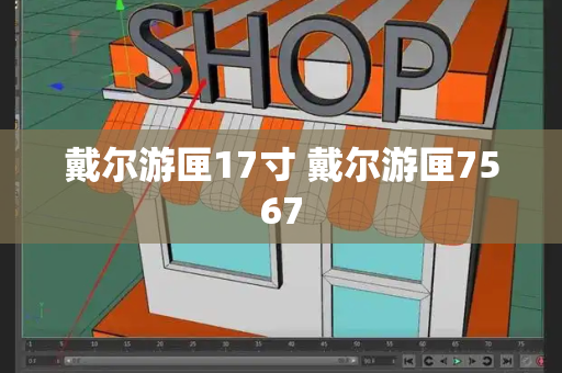 戴尔游匣17寸 戴尔游匣7567