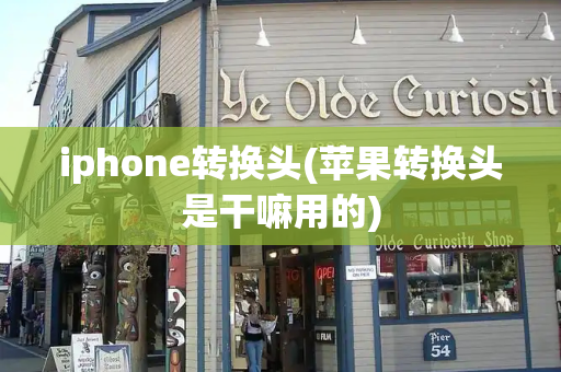 iphone转换头(苹果转换头是干嘛用的)-第1张图片-星选测评