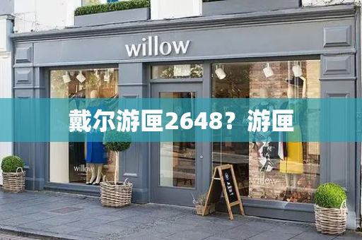 戴尔游匣2648？游匣-第1张图片-星选测评