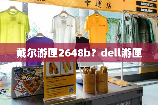 戴尔游匣2648b？dell游匣
