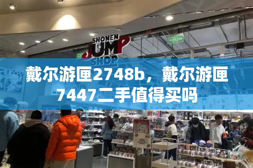 戴尔游匣2748b，戴尔游匣7447二手值得买吗-第1张图片-星选测评