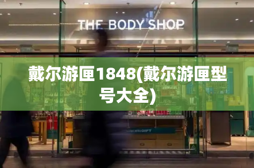 戴尔游匣1848(戴尔游匣型号大全)