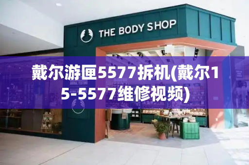 戴尔游匣5577拆机(戴尔15-5577维修视频)