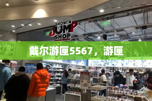 戴尔游匣5567，游匣-第1张图片-星选测评