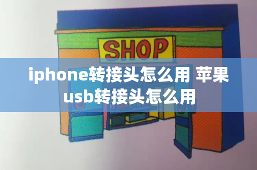 iphone转接头怎么用 苹果usb转接头怎么用-第1张图片-星选测评